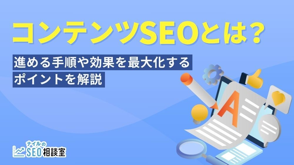 コンテンツSEOとは？進める手順や効果を最大化するポイントを解説