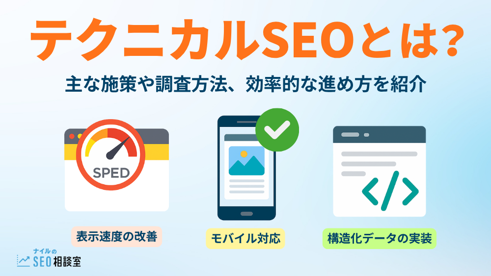 テクニカルSEOとは？主な施策や調査方法、効率的な進め方を紹介