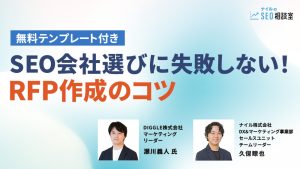 【無料テンプレート付き】SEO会社選びに失敗しない!RFP作成のコツ