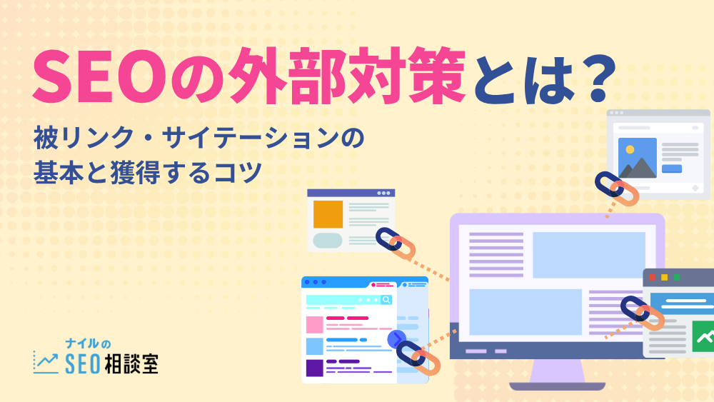 SEOの外部対策とは？被リンク・サイテーションの基本と獲得するコツ