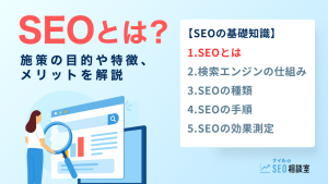 SEOとは――施策の目的や特徴、メリットを解説