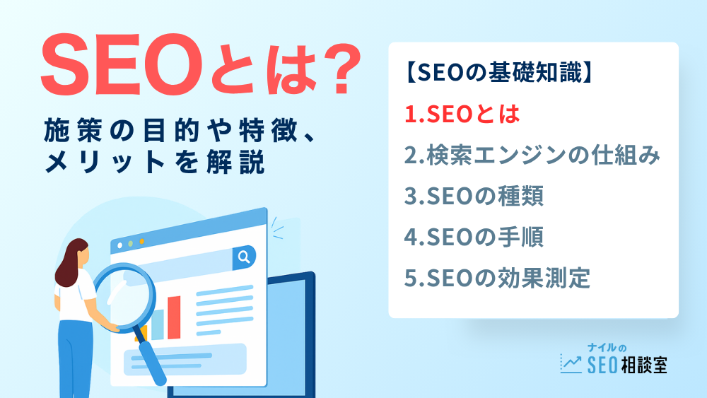 SEOとは_アイキャッチ