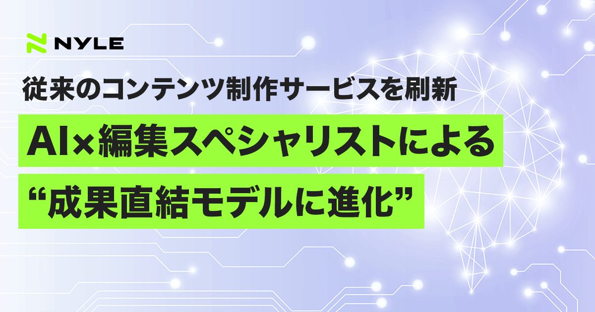 AIと編集スペシャリストの連携で成果直結型モデルへ進化したコンテンツ制作サービスを紹介するバナー画像