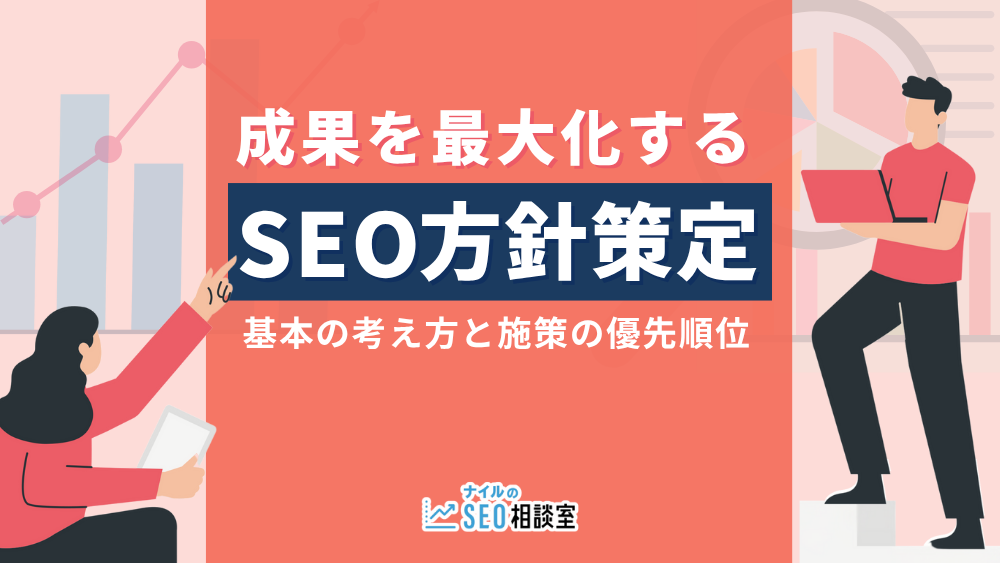 成果を最大化するSEO方針策定――基本の考え方と施策の優先順位