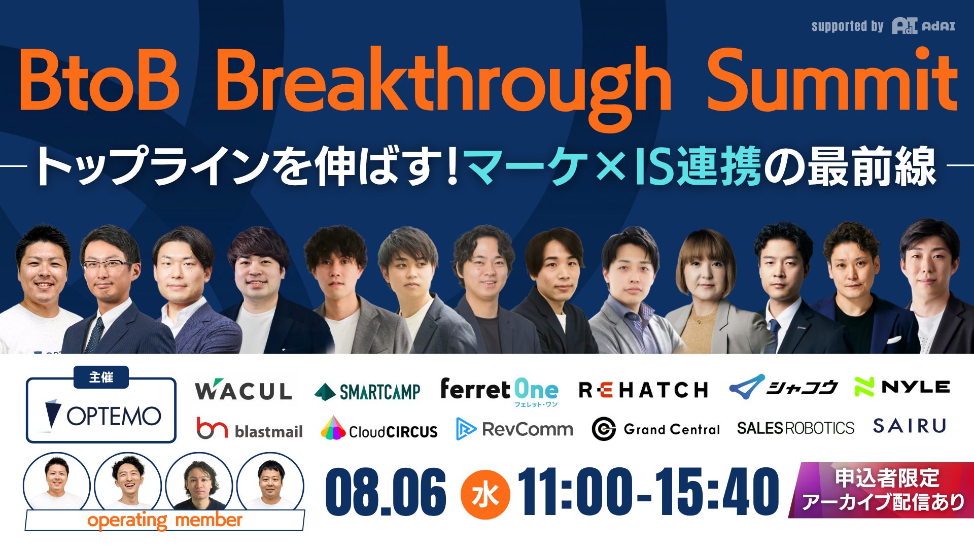 8/6開催！BtoB Breakthrough Summit トップラインを伸ばす！マーケ×IS連携の最前線