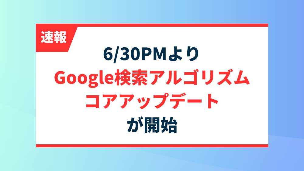 【速報】2025/6/30 Google検索アルゴリズム コアアップデートが開始