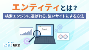 エンティティとは？検索エンジンに選ばれる、強いサイトにする方法