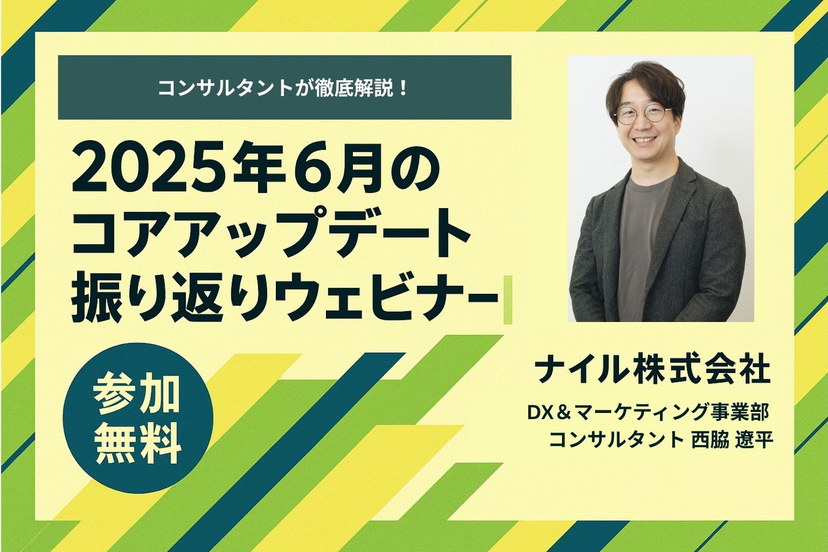8/21・8/25開催！「コンサルタントが徹底解説！2025年6月のコアアップデート振り返りウェビナー」