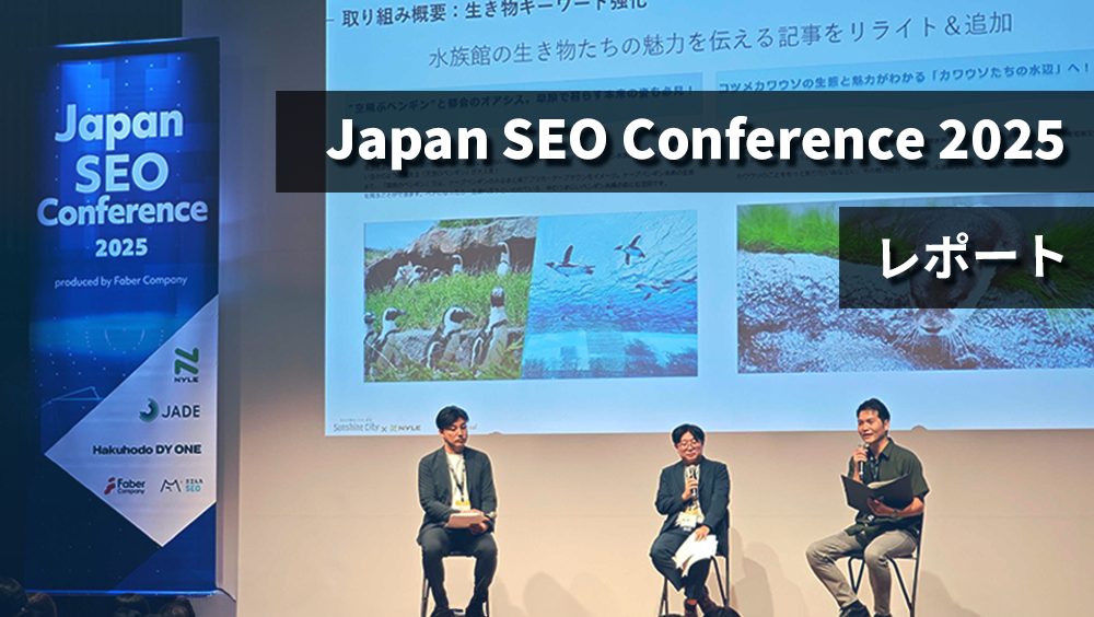 明日から使える実践テクニックが盛りだくさん！Japan SEO Conference 2025レポート
