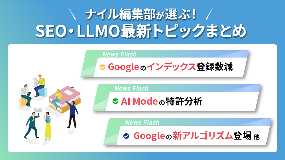 ナイル編集部が選ぶ！SEO・LLMO最新トピックまとめ vol.1