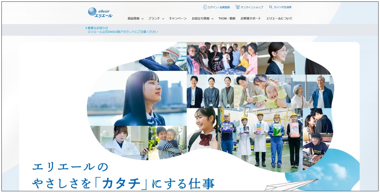 「エリエール」ブランドサイト