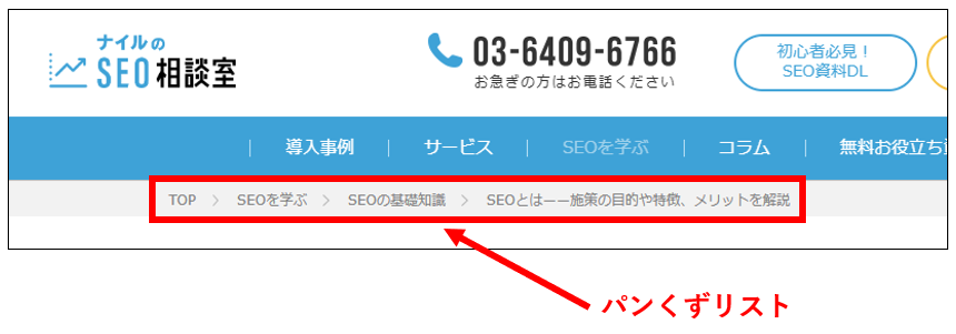 パンくずリストの表示例