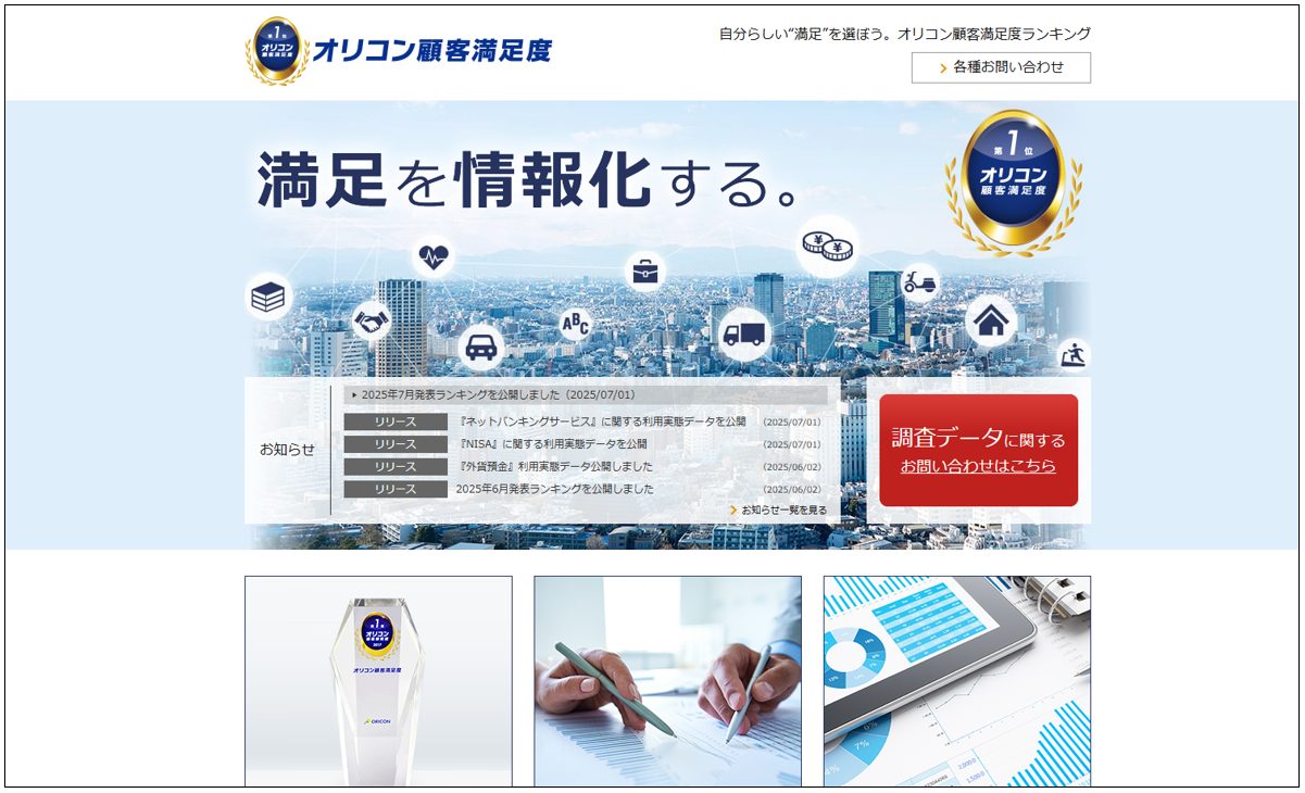 「オリコン顧客満足度®」公式サイトTOPページ