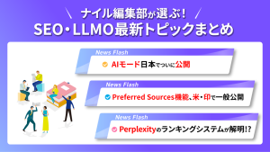 ナイル編集部が選ぶ！SEO・LLMO最新トピックまとめ vol.3