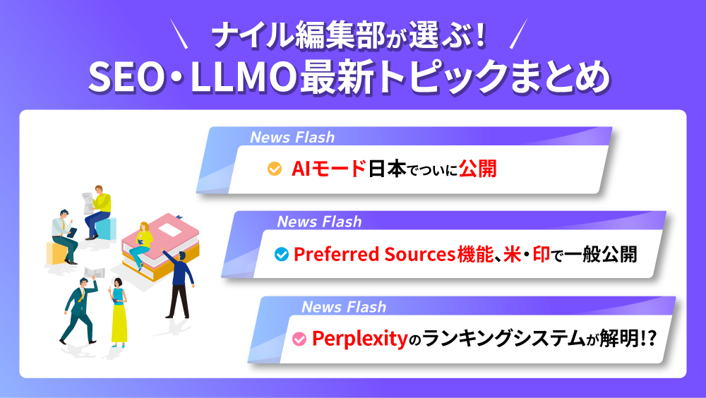 ナイル編集部が選ぶ！SEO・LLMO最新トピックまとめ vol.3