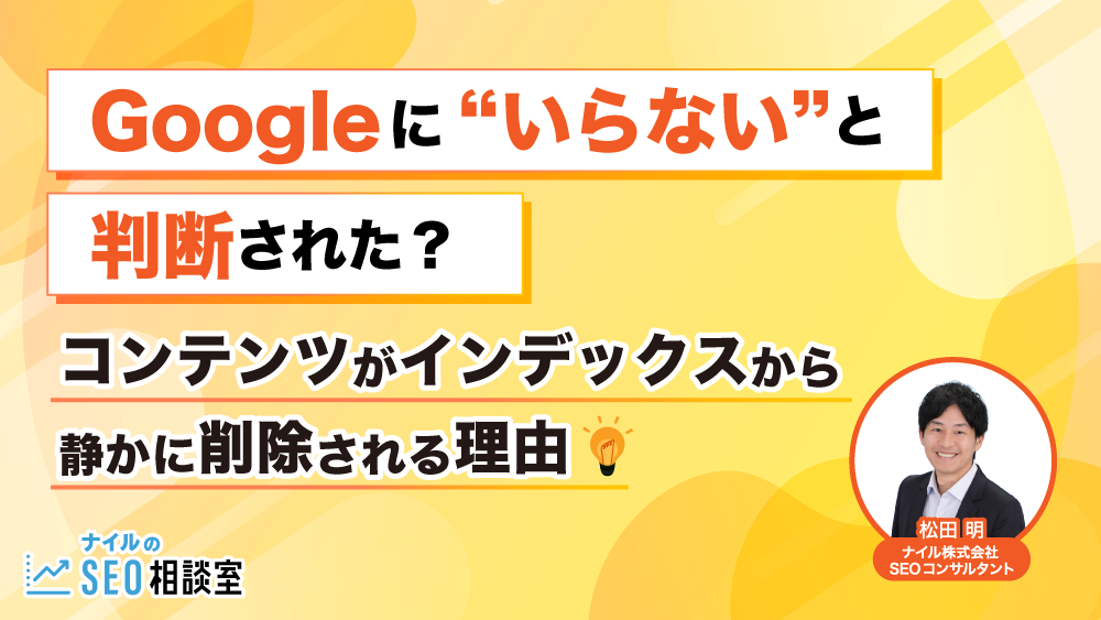 Googleに“いらない”と判断された？コンテンツがインデックスから静かに削除される理由