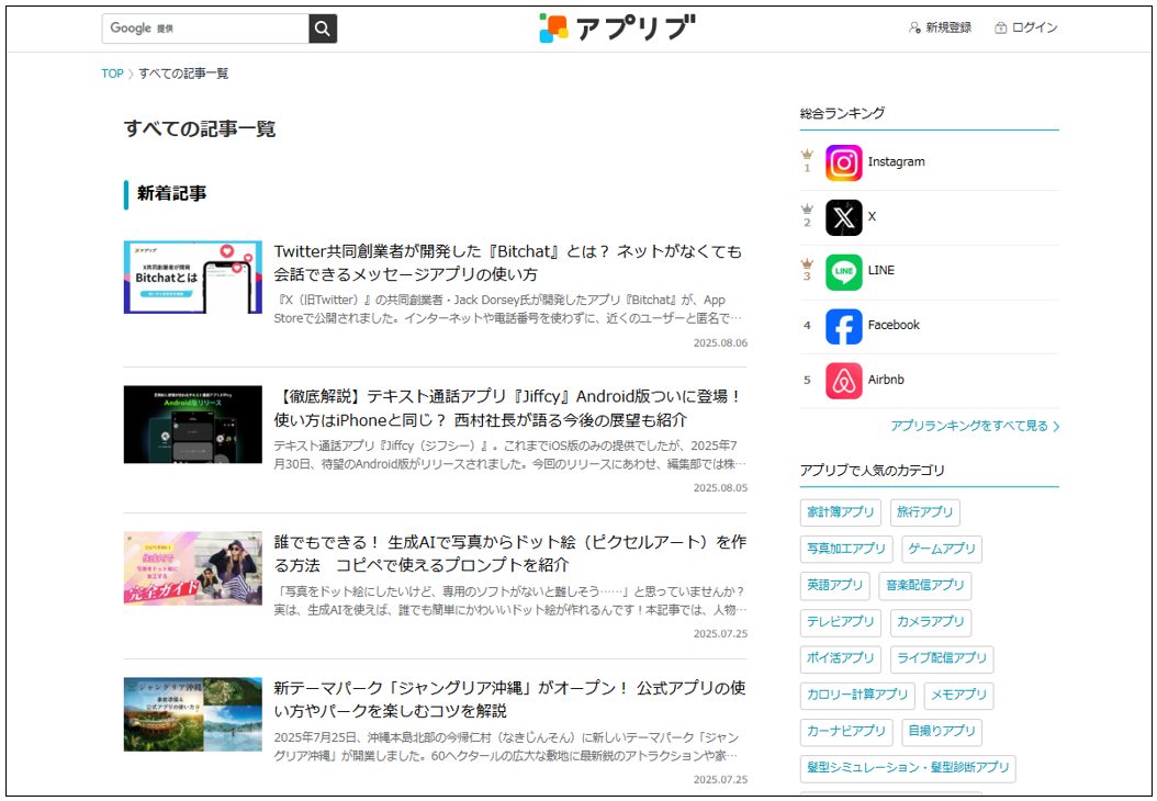 アプリブの記事一覧ページ