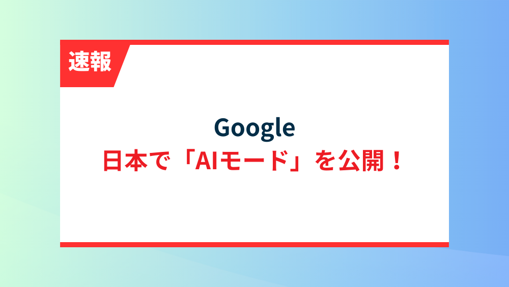 【速報】Google、日本で「AIモード」を公開