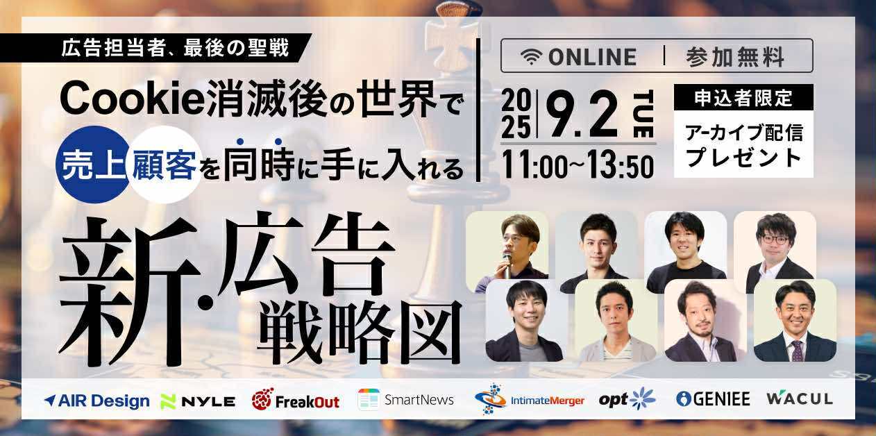 9/2開催！広告担当者、最後の聖戦：Cookie消滅後の世界で「売上」と「顧客」を同時に手に入れる新・広告戦略図