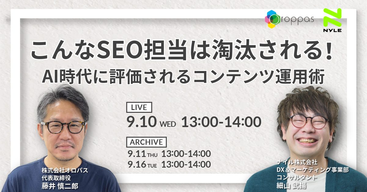 9/10,11,16開催！【共催ウェビナー】こんなSEO担当は淘汰される！ AI時代に評価されるコンテンツ運用術