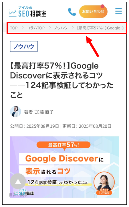 モバイルでのパンくずリストの配置例