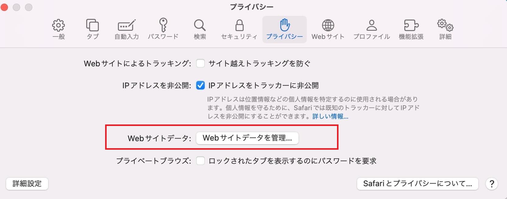 「プライバシー」→「Webサイトデータを管理...」をクリック