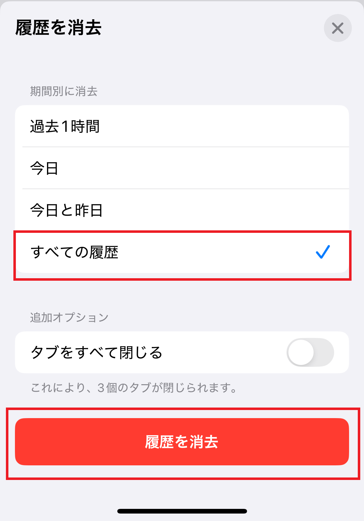期「すべての履歴」を選択し、「履歴を消去」をタップ