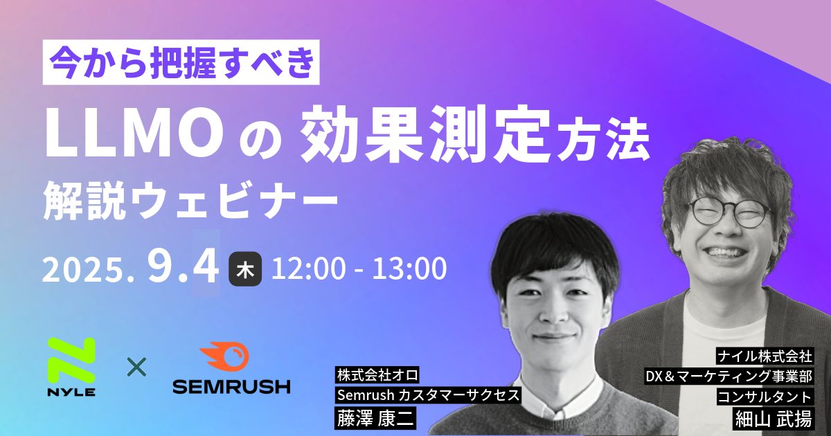 9/4開催！【SEMrush×ナイル】 今から把握すべきLLMOの効果測定方法解説ウェビナー