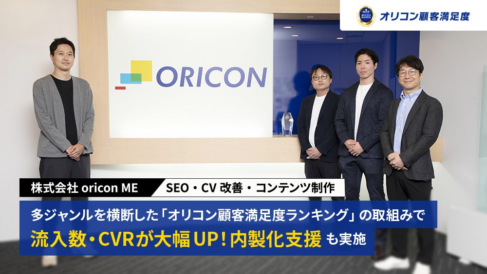 【インタビュー】多ジャンルを横断した「オリコン顧客満足度ランキング」のSEO・CV改善の取組みで流入数・CVRが大幅UP！内製化支援も実施｜株式会社oricon ME