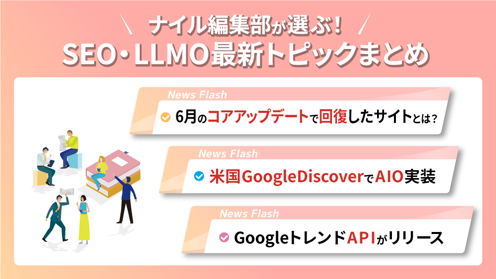 ナイル編集部が選ぶ！SEO・LLMO最新トピックまとめ vol.2