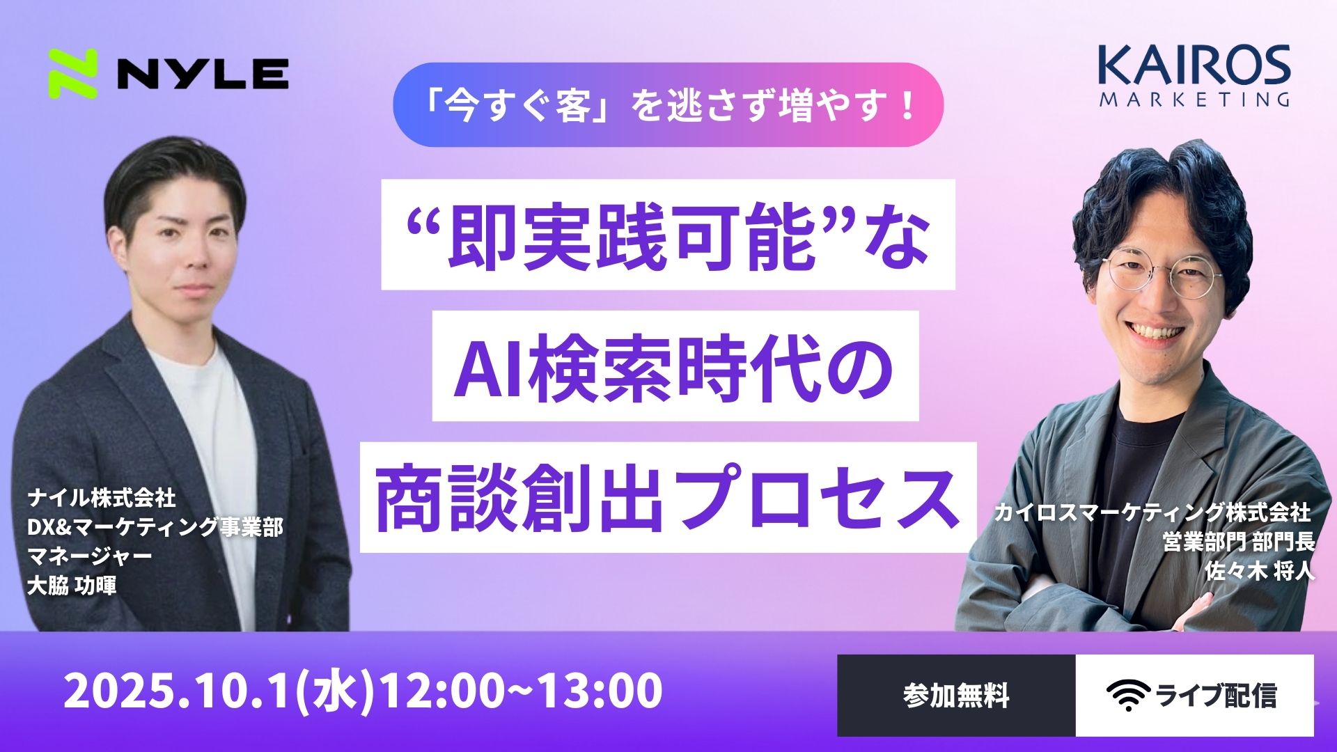 10/1開催！『「今すぐ客」を逃さず増やす！即実践可能なAI検索時代の商談創出プロセス」』