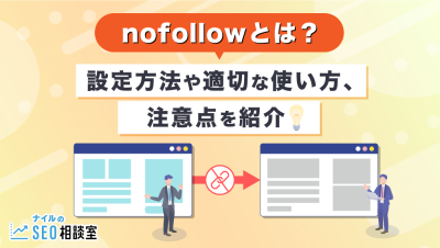 nofollowとは_アイキャッチ