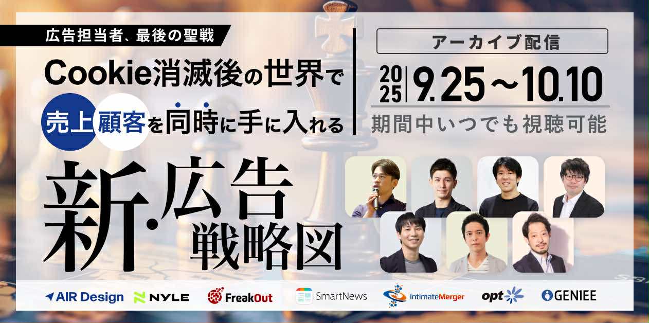 【アーカイブ配信】広告担当者、最後の聖戦：Cookie消滅後の世界で「売上」と「顧客」を同時に手に入れる新・広告戦略図