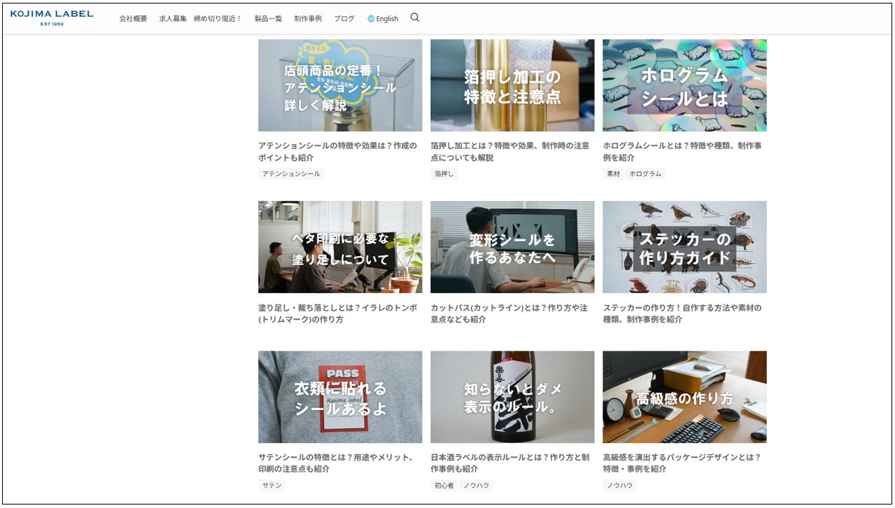 株式会社小島ラベル印刷_ブログ記事一覧ページ