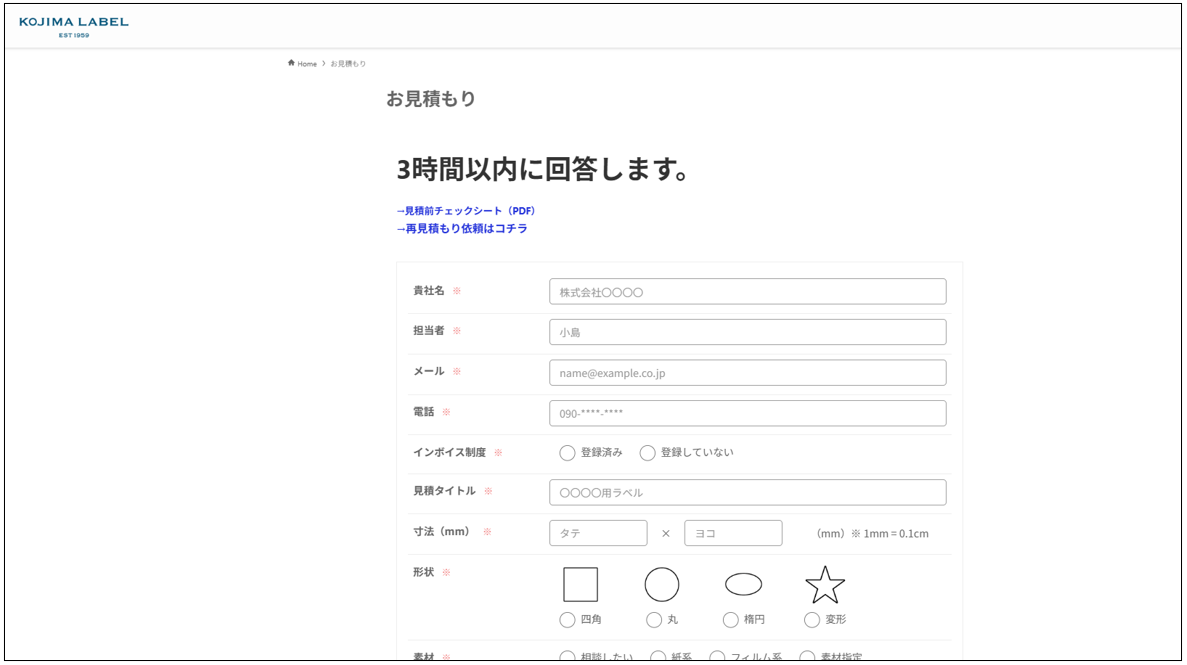 株式会社小島ラベル印刷_お見積りフォームのページ