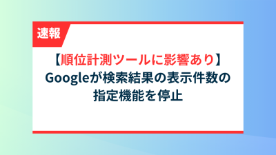 【順位計測ツールに影響あり】Googleが検索結果の表示件数の指定機能を停止