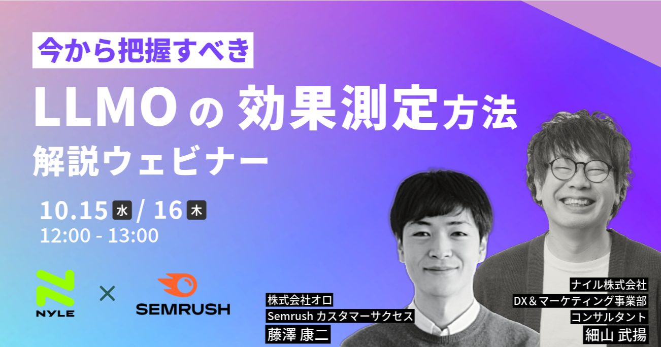 10/15・10/16開催！【SEMrush×ナイル】 今から把握すべきLLMOの効果測定方法解説ウェビナー【録画配信】