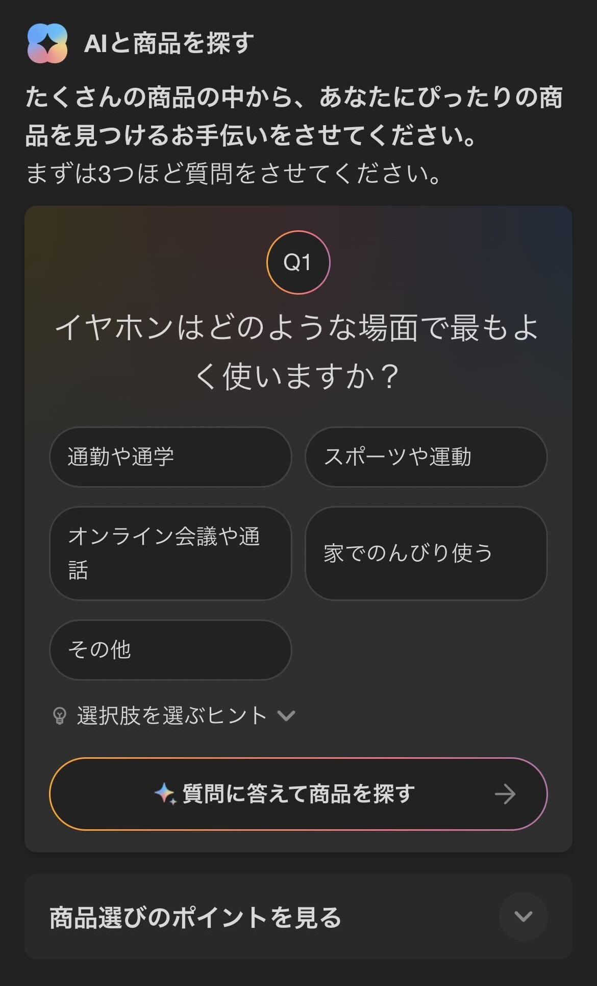 質問形式でおすすめを提案してくれる機能