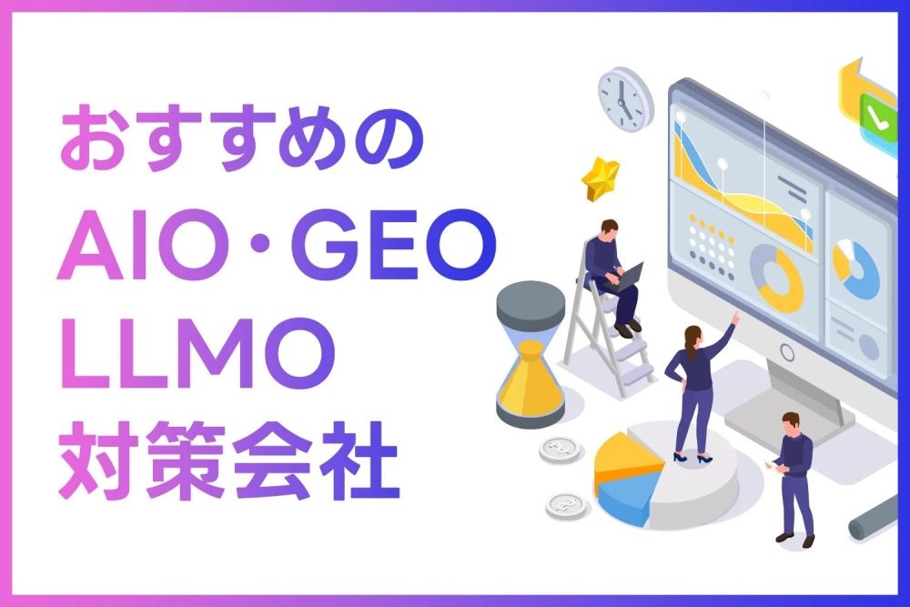 AIO・LLMO・GEO対策を外注できるおすすめの会社14選｜費用や選び方を紹介