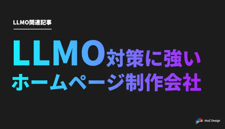 LLMO対策に強いホームページ制作会社10選【2025年最新版】