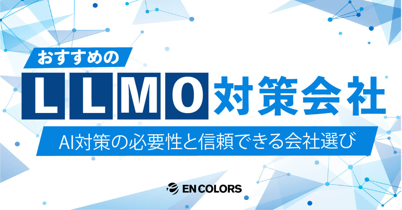 LLMO対策会社8選｜AI対策の必要性と信頼できる会社選び