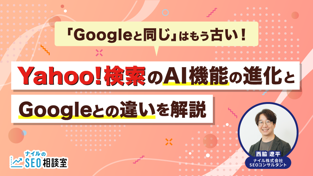 【2025年最新】「Yahoo!検索はGoogleと同じ」はもう古い！AI機能の進化とSEO担当者が知るべき違いを解説