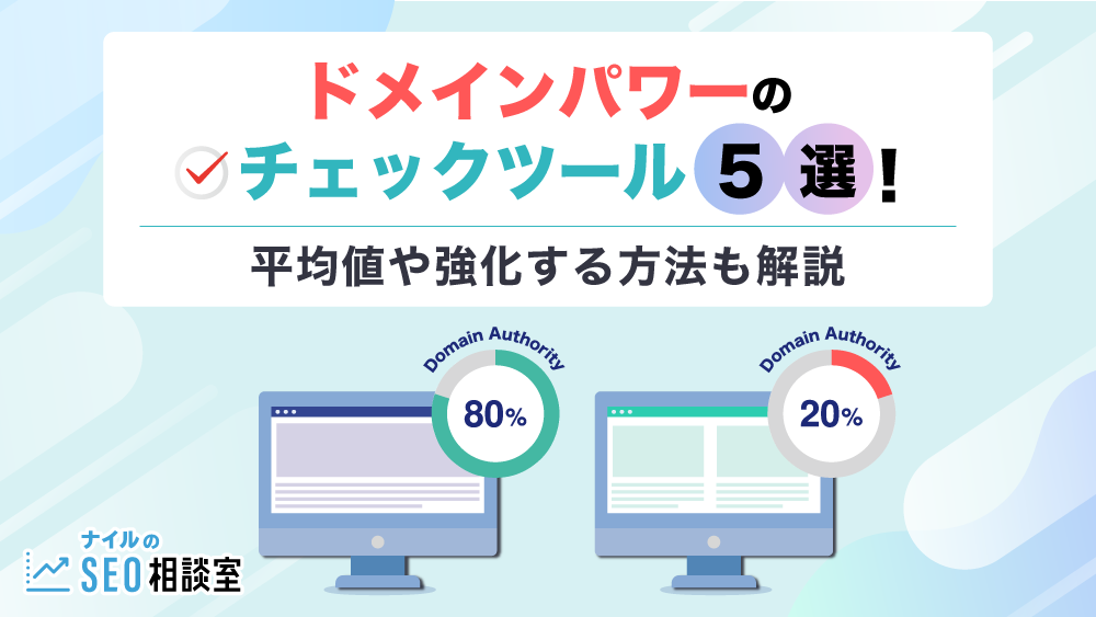 ドメインパワーのチェックツール5選！平均値や強化する方法も解説
