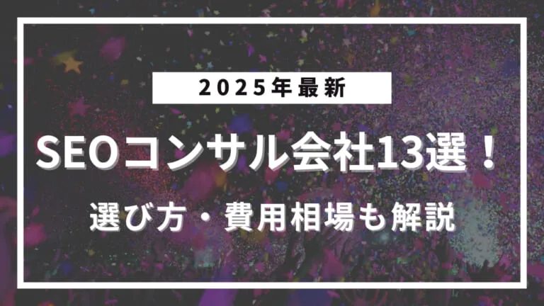 【2025年版】実績豊富なSEOコンサルティング会社13選！支援内容や費用相場も解説