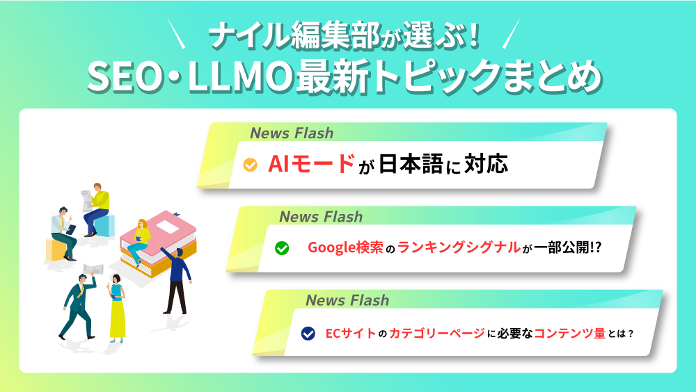 ナイル編集部が選ぶ！SEO・LLMO最新トピックまとめ vol.4