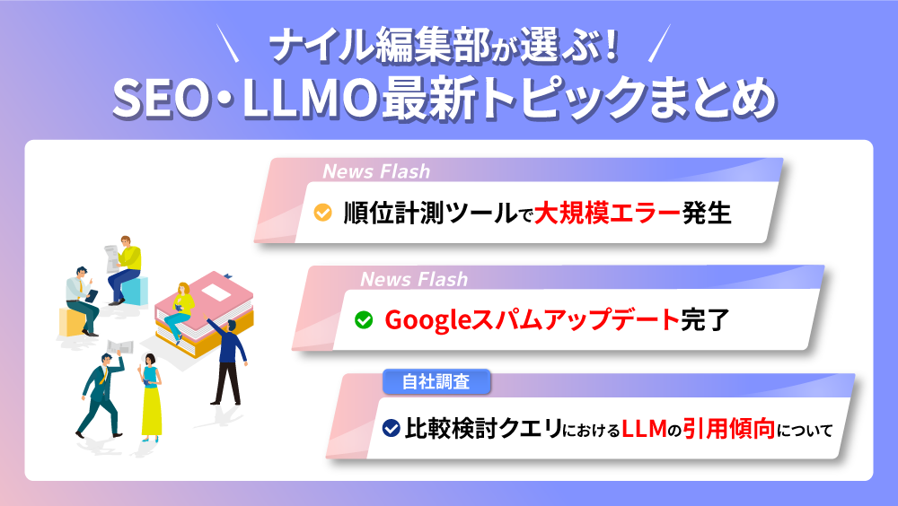 ナイル編集部が選ぶ！SEO・LLMO最新トピックまとめ vol.5