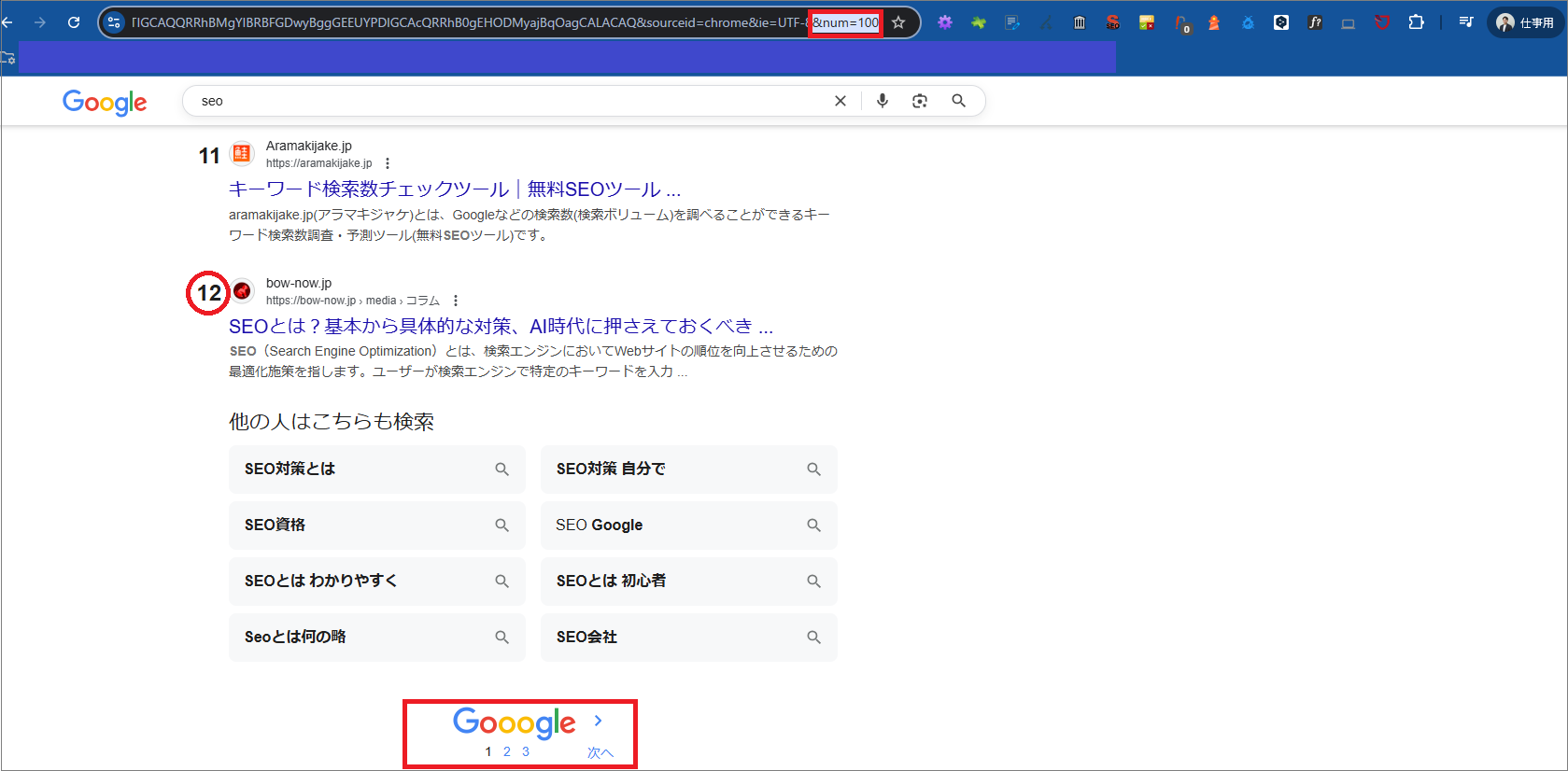 「&num=100」で指定した検索結果画面