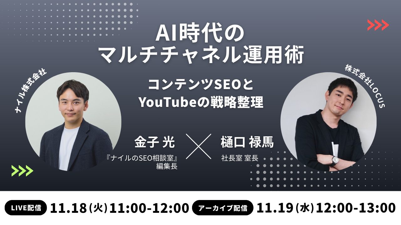 11/18・11/19開催！AI時代のマルチチャネル運用術~コンテンツSEOとYouTubeの戦略整理～