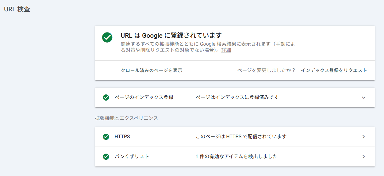 インデックス登録されているという結果画面