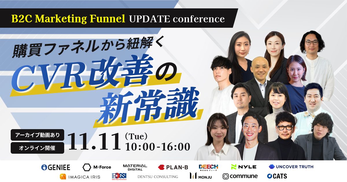 11/11開催！B2C Marketing Funnel UPDATE conference〜購買ファネルから紐解くCVR改善の新常識〜